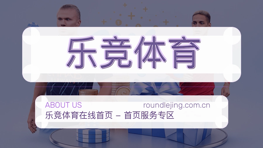 乐竞体育APP网页多端服务展示