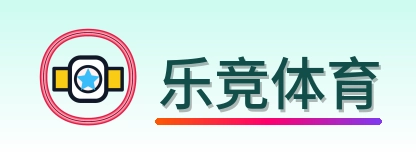 乐竞体育 Logo